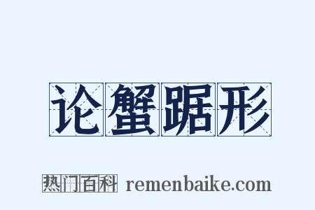 论蟹踞形是什么意思的图片